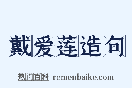 戴爱莲造句是什么意思的图片